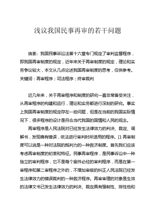 浅议我国民事再审的若干问题