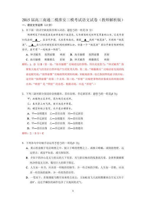 2015届高三南通二模淮安三模考试语文试卷(教师解析版)