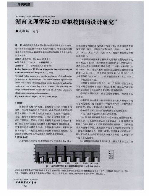 湖南文理学院3D虚拟校园的设计研究