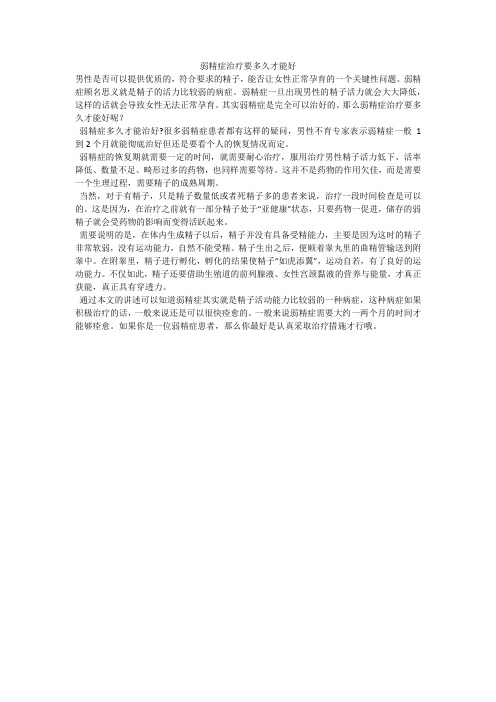 弱精症治疗要多久才能好