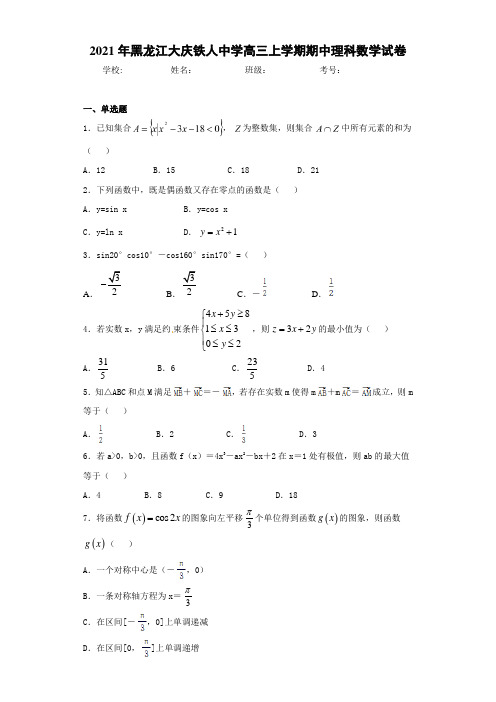 2021届黑龙江大庆铁人中学高三上学期期中理科数学试卷