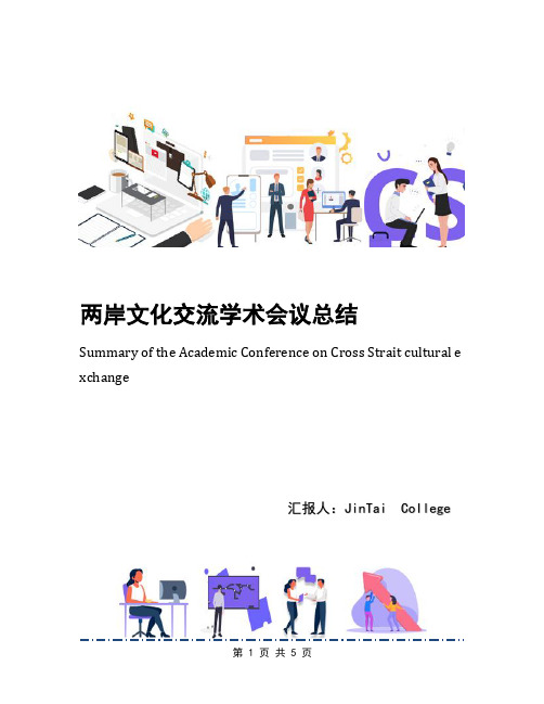 两岸文化交流学术会议总结