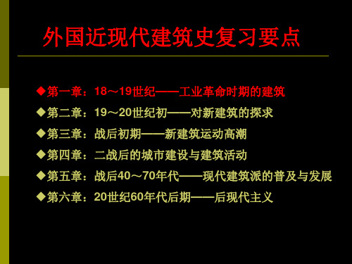 外国近现代建筑史--期末复习重点