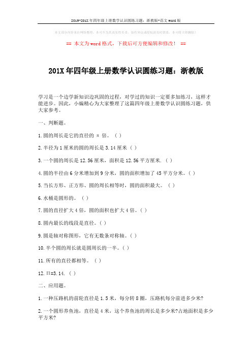 2019-201X年四年级上册数学认识圆练习题：浙教版-范文word版 (2页)