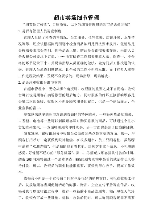 超市卖场细节管理
