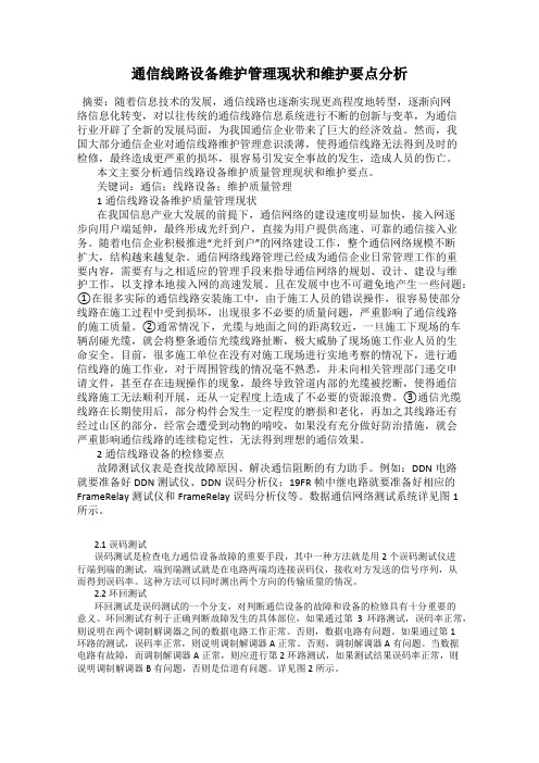 通信线路设备维护管理现状和维护要点分析