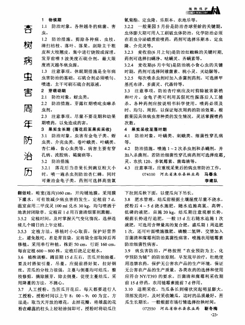 杏树病虫害周年防治历