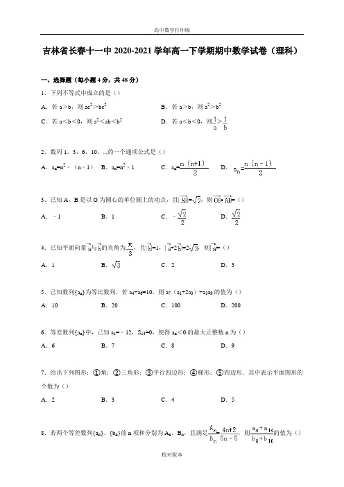 吉林省长春十一中2020至2021学年高一下学期期中数学试卷理科