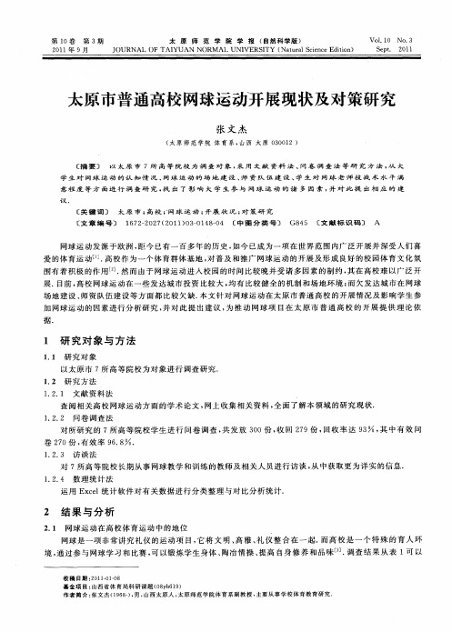 太原市普通高校网球运动开展现状及对策研究