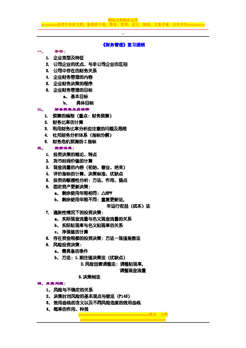 《财务管理》复习提纲