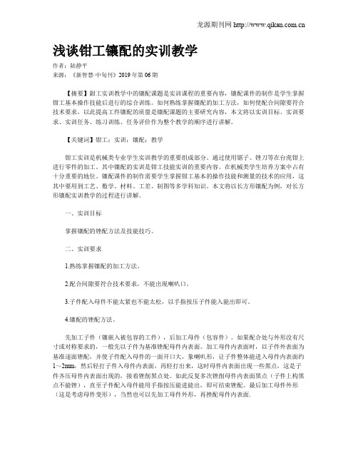浅谈钳工镶配的实训教学