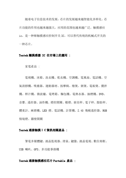 奥伟斯为您提供Tontek触摸检测IC通泰触摸感应芯片应用方案