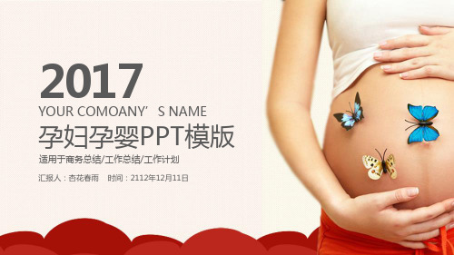孕妇孕婴怀孕胎教妇产科新生儿胎儿怀孕PPT模版(内容完整可编辑)