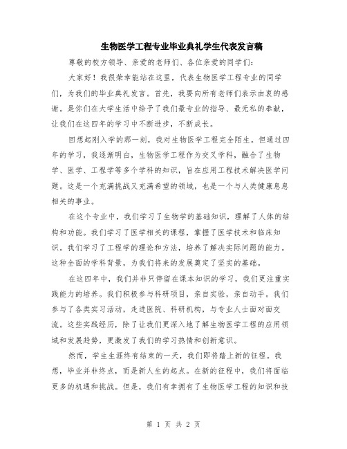 生物医学工程专业毕业典礼学生代表发言稿