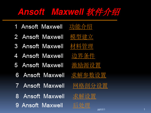 ansoft maxwell 入门及相关基础操作  ppt课件