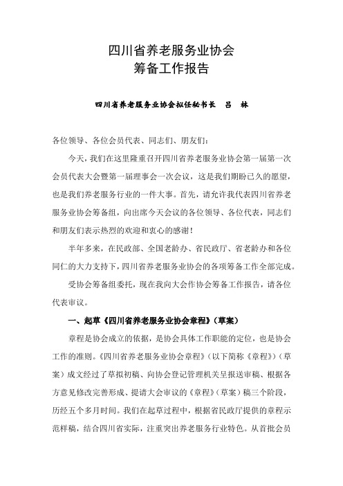 省养老服务业协会筹备工作报告