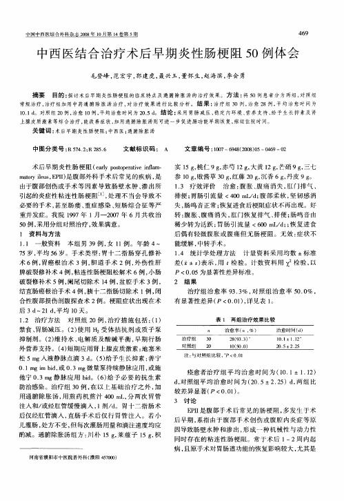 中西医结合治疗术后早期炎性肠梗阻50例体会