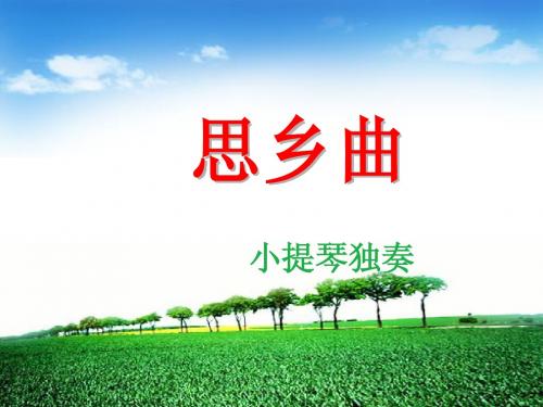 思乡曲