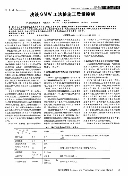 浅谈SMW工法桩施工质量控制