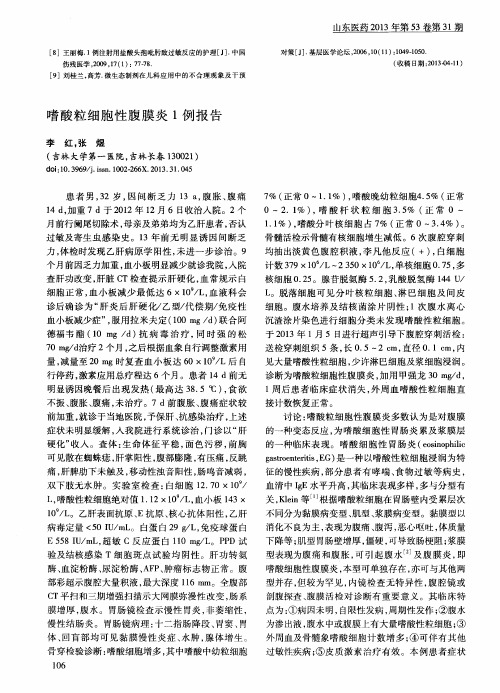 嗜酸粒细胞性腹膜炎1例报告