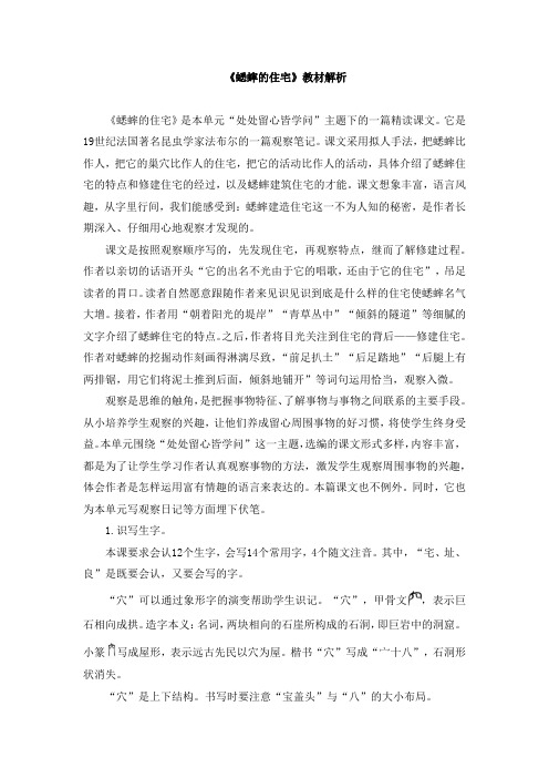 部编版语文四年级上册《蟋蟀的住宅》教材解析