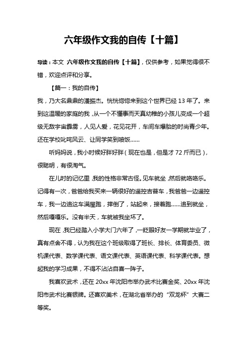 六年级作文我的自传【十篇】