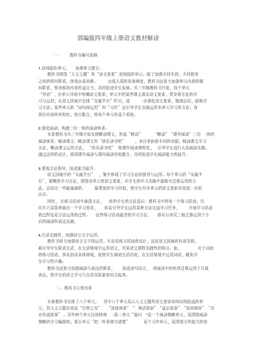 部编版四年级上册语文教材说明.pdf