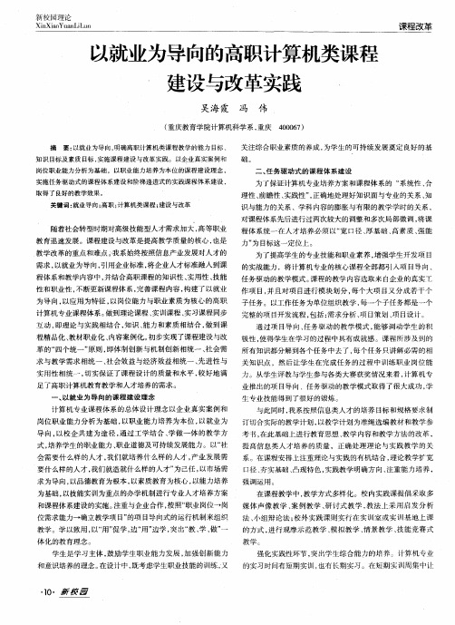 以就业为导向的高职计算机类课程建设与改革实践