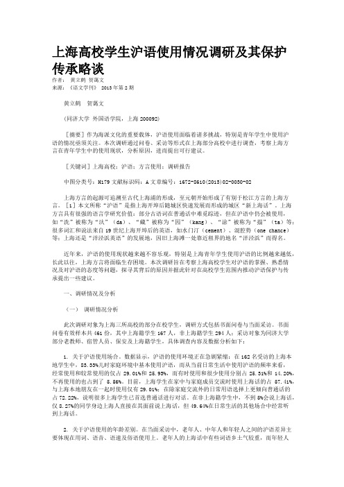 上海高校学生沪语使用情况调研及其保护传承略谈