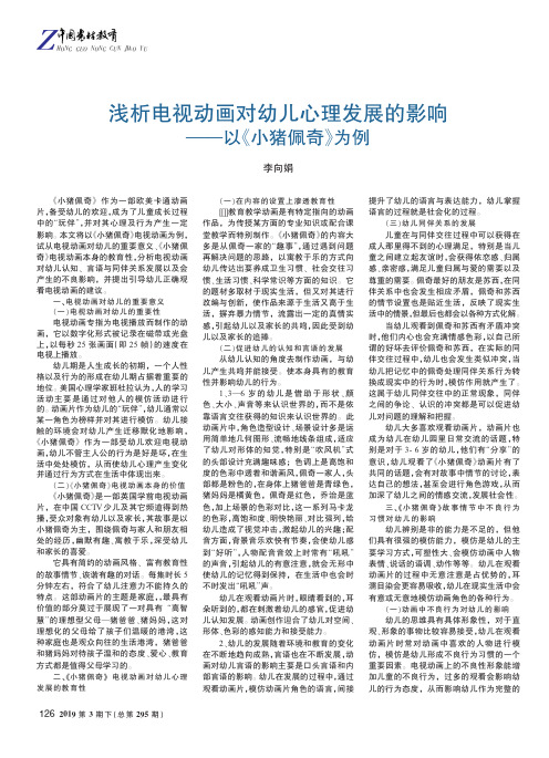 浅析电视动画对幼儿心理发展的影响——以《小猪佩奇》为例