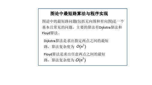 4.1 图论中最短路算法与程序实现