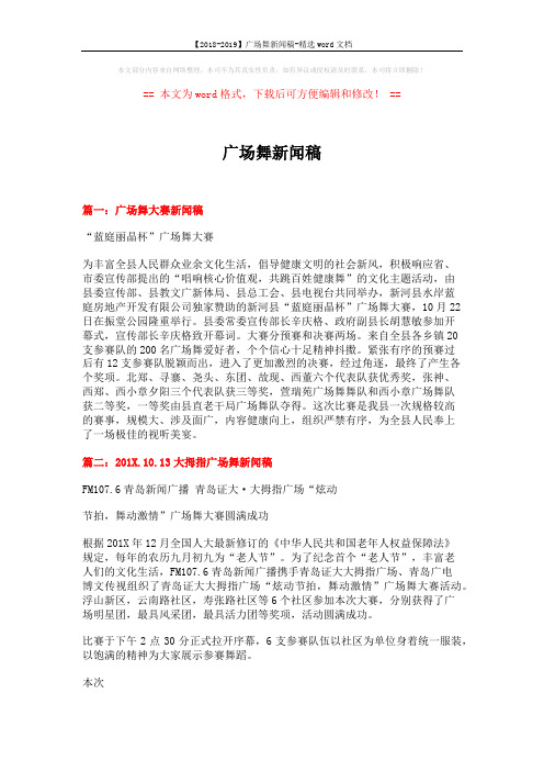 【2018-2019】广场舞新闻稿-精选word文档 (7页)