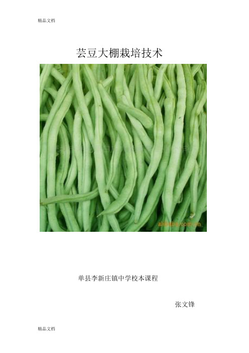 (整理)芸豆大棚栽培技术