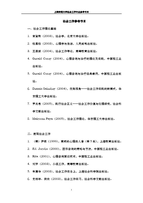 上海师范大学社会工作专业参考书目