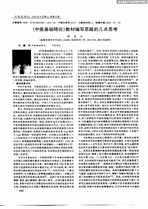 《中医基础理论》教材编写思路的几点思考
