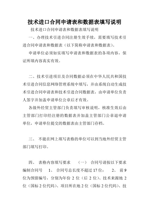 技术进口合同申请表和数据表填写说明.doc