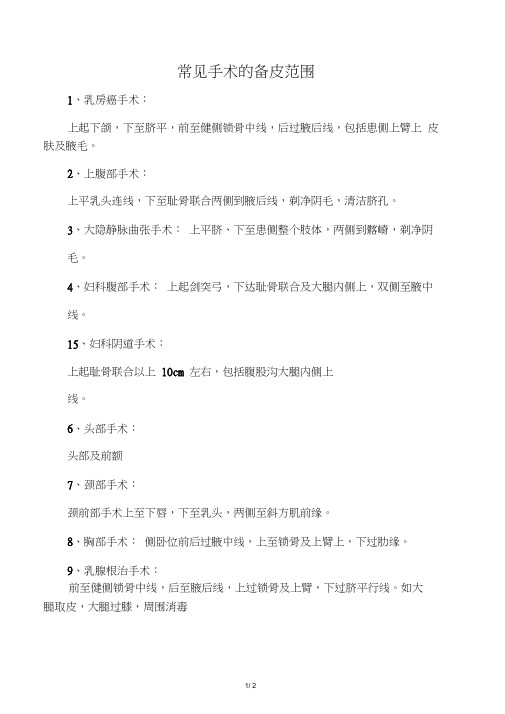 常见手术的备皮范围