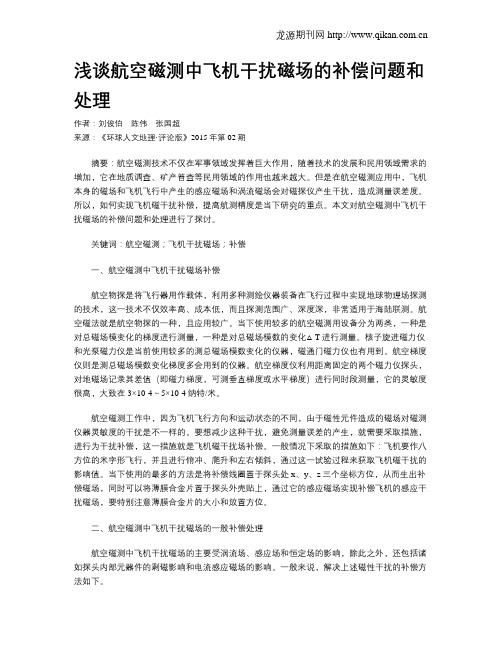 浅谈航空磁测中飞机干扰磁场的补偿问题和处理