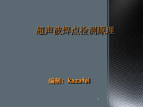 超声波焊点检测原理ppt