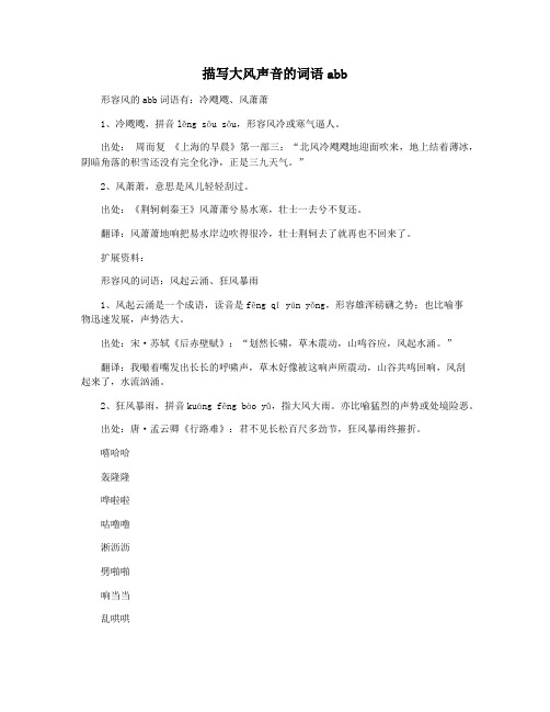 描写大风声音的词语abb