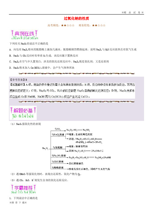 【新部编版】2019-2020年高考化学一轮复习专题过氧化钠的性质每日一题