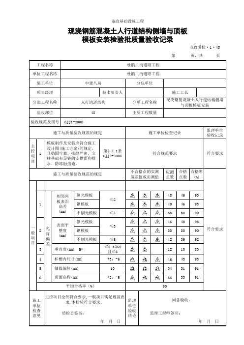 (市政质检1.48)现浇钢筋混凝土人行道结构侧墙与顶板模板安装检验批质量验收记录