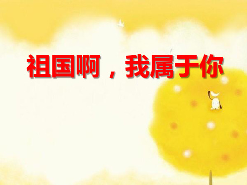 湘教版六年级语文上册《祖国啊,我属于你》PPT课件(3篇)