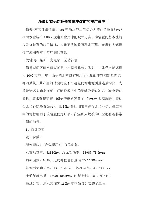 动态无功补偿装置在煤矿推广应用