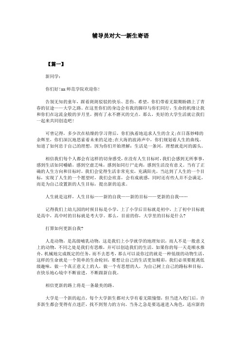辅导员对大一新生寄语