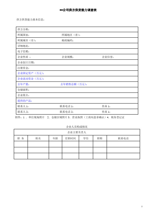 供应商供货能力调查表
