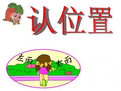 苏教[2012]版数学一上第四单元《认位置》课件