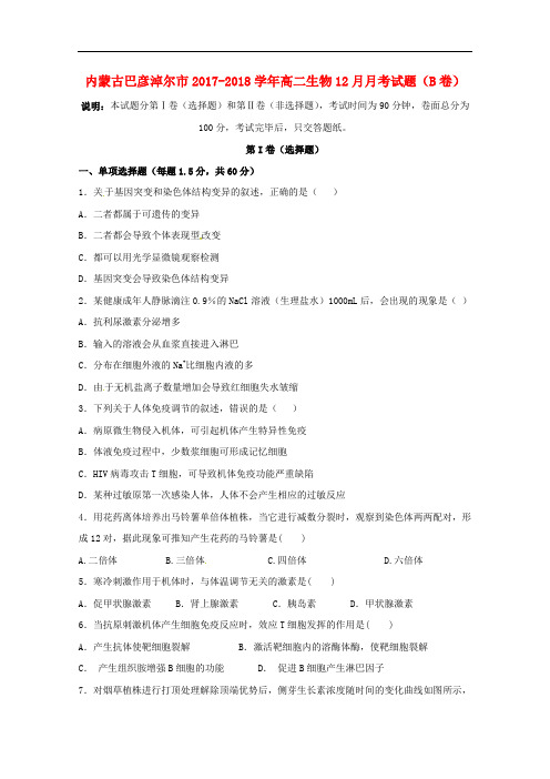 内蒙古巴彦淖尔市高二生物12月月考试题(B卷)