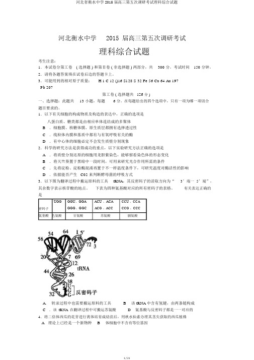 河北省衡水中学2015届高三第五次调研考试理科综合试题