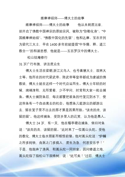 维摩禅祖师——傅大士的故事